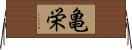 亀栄 Horizontal Wall Scroll