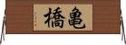 亀橋 Horizontal Wall Scroll