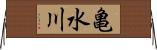 亀水川 Horizontal Wall Scroll