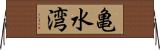 亀水湾 Horizontal Wall Scroll