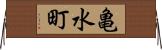 亀水町 Horizontal Wall Scroll