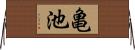 亀池 Horizontal Wall Scroll
