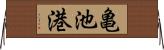 亀池港 Horizontal Wall Scroll