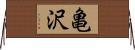 亀沢 Horizontal Wall Scroll