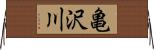亀沢川 Horizontal Wall Scroll