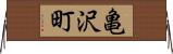 亀沢町 Horizontal Wall Scroll
