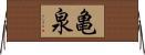 亀泉 Horizontal Wall Scroll