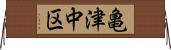 亀津中区 Horizontal Wall Scroll