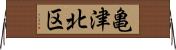 亀津北区 Horizontal Wall Scroll