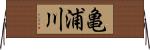 亀浦川 Horizontal Wall Scroll