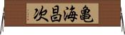 亀海昌次 Horizontal Wall Scroll
