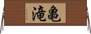亀滝 Horizontal Wall Scroll
