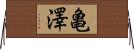 亀澤 Horizontal Wall Scroll