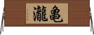 亀瀧 Horizontal Wall Scroll