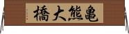 亀熊大橋 Horizontal Wall Scroll