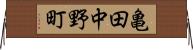 亀田中野町 Horizontal Wall Scroll