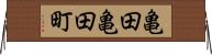 亀田亀田町 Horizontal Wall Scroll