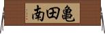 亀田南 Horizontal Wall Scroll