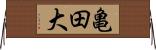 亀田大 Horizontal Wall Scroll
