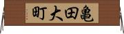 亀田大町 Horizontal Wall Scroll
