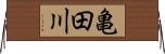 亀田川 Horizontal Wall Scroll