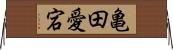 亀田愛宕 Horizontal Wall Scroll