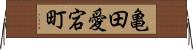 亀田愛宕町 Horizontal Wall Scroll