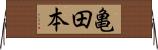 亀田本 Horizontal Wall Scroll