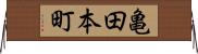 亀田本町 Horizontal Wall Scroll