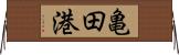 亀田港 Horizontal Wall Scroll