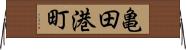 亀田港町 Horizontal Wall Scroll
