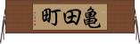 亀田町 Horizontal Wall Scroll