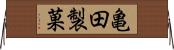 亀田製菓 Horizontal Wall Scroll