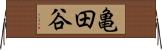 亀田谷 Horizontal Wall Scroll