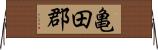 亀田郡 Horizontal Wall Scroll