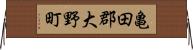 亀田郡大野町 Horizontal Wall Scroll