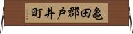 亀田郡戸井町 Horizontal Wall Scroll