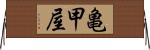 亀甲屋 Horizontal Wall Scroll