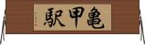 亀甲駅 Horizontal Wall Scroll