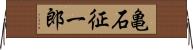 亀石征一郎 Horizontal Wall Scroll