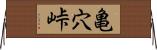 亀穴峠 Horizontal Wall Scroll