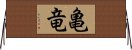 亀竜 Horizontal Wall Scroll