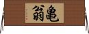 亀翁 Horizontal Wall Scroll