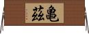 亀茲 Horizontal Wall Scroll