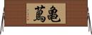 亀蔦 Horizontal Wall Scroll