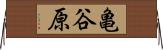 亀谷原 Horizontal Wall Scroll