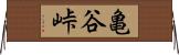 亀谷峠 Horizontal Wall Scroll