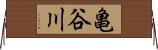 亀谷川 Horizontal Wall Scroll