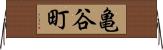 亀谷町 Horizontal Wall Scroll
