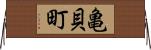 亀貝町 Horizontal Wall Scroll